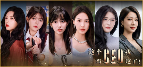这个CEO我当定了！-91steam