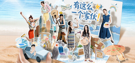有这么一个家伙4K版/Such a guy-91steam