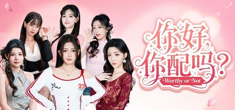 你好，你配吗？/Worthy or Not-91steam