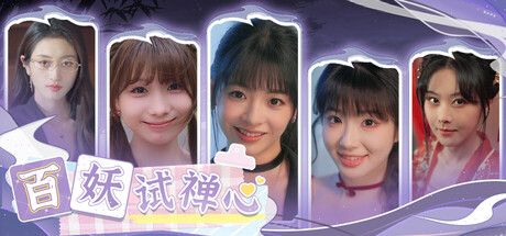 百妖试禅心/The Love's Ordeal-91steam