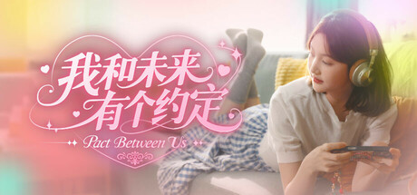 我的妹妹未来/我和未来有个约定/Pact Between Us-91steam