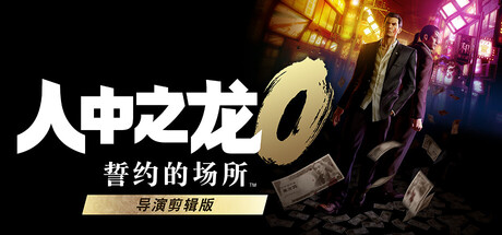 人中之龙0 誓约的场所 导演剪辑版/如龙0：导演剪辑版/Yakuza 0 Director's Cut-91steam