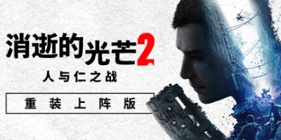 消逝的光芒2: 重装上阵版/Dying Light 2 Stay Human: Reloaded Edition-91steam