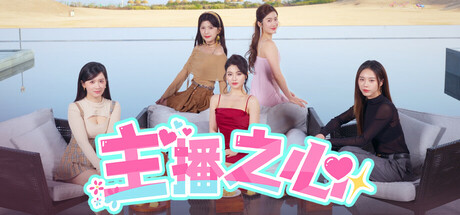 主播之心/The Heart of Influencer-91steam