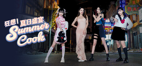 狂想！夏日盛宴/Fantasy！SummerCook-91steam