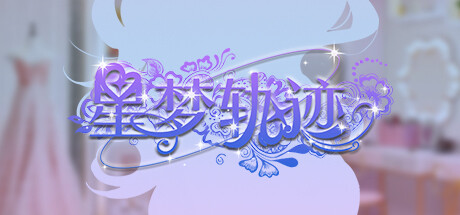 星梦轨迹-中国式经纪人/Star Dream Journey-91steam