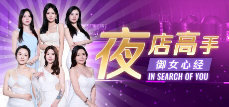 夜店高手之御女心经/In Search Of You-91steam