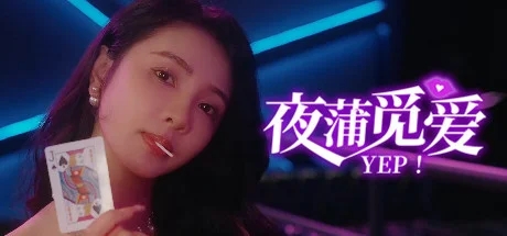 夜蒲觅爱/Yep!-91steam