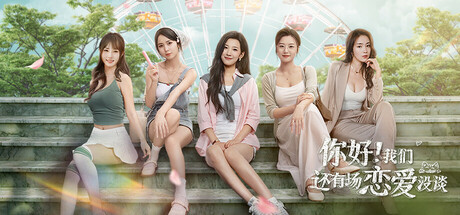 你好！我们还有场恋爱没谈/Hello Love: 18 Again-91steam