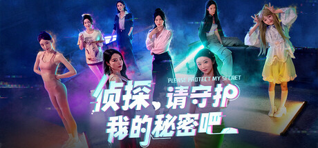 侦探，请守护我的秘密吧！/Detective Please Guard My Secret-91steam
