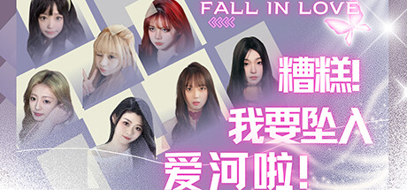 糟糕，我要坠入爱河啦！-91steam