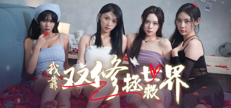 我靠双修拯救世界/Couple-Cultivation Saves the World-91steam