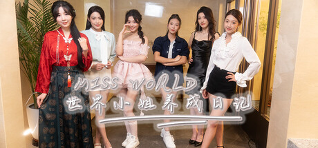 Miss World世界小姐养成日记/Miss World Love Growth Diary-91steam