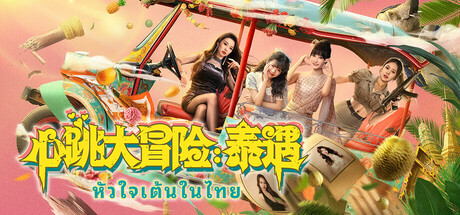 心跳大冒险：泰遇/Heartbeat in Thailand-91steam