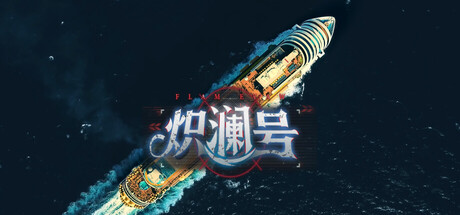 炽澜号/FLAM EVAW-91steam