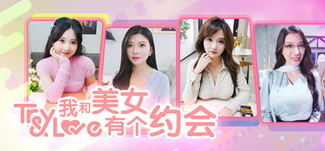 我和美女有个约会/TryAndLove-91steam