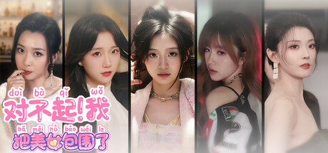 对不起！我把美女包围了！/Sorry! I surrounded beauty!-91steam