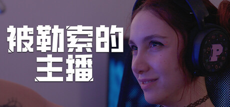 被勒索的主播/Hacked: The Streamer-91steam