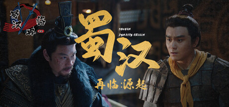 蜀汉再临：源起/Restart ShuHan Dynasty:Origin-91steam