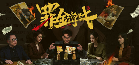 罪金游戏/THE VIG-91steam