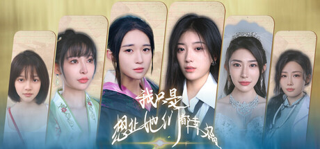 我只是想让她们都幸福-91steam