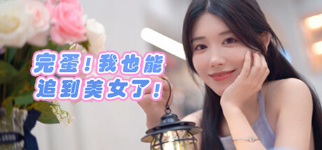 完蛋！我也能追到美女了！-91steam