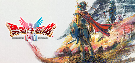 勇者斗恶龙1+2 HD-2D重制版/DRAGON QUEST I & II HD-2D Remake-91steam