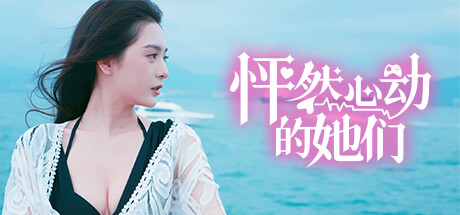 怦然心动的她们/Charming Hearts-91steam