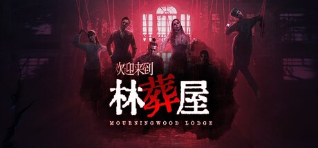 欢迎来到林葬屋-91steam