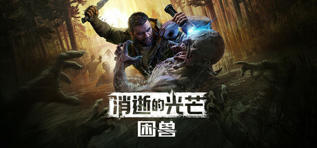 消逝的光芒：困兽/Dying Light: The Beast-91steam
