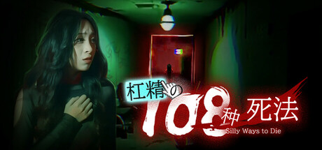 杠精的108种死法/108 Silly Ways to Die-91steam